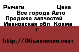 Рычаги Infiniti m35 › Цена ­ 1 - Все города Авто » Продажа запчастей   . Ивановская обл.,Кохма г.